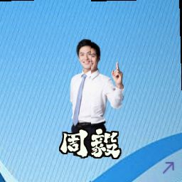 周毅